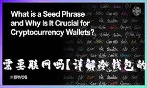 ### 冷钱包签名需要联网吗?详解冷钱包的运作机制与安全性