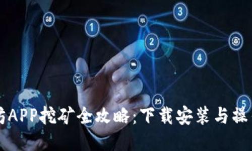 以太坊APP挖矿全攻略:下载安装与操作指南