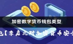 什么是冷钱包？李启元对加密货币安全
