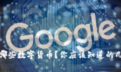 冷钱包适合哪些数字货币？你应该知道