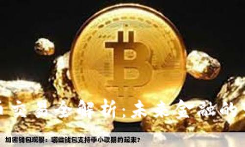 数字货币交易全解析:未来金融的变革力量