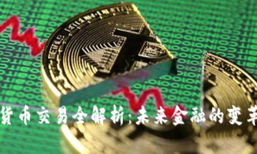 数字货币交易全解析:未来金融的变革力量