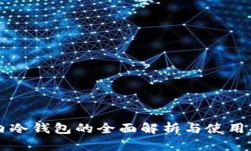 国内冷钱包的全面解析与使用指南