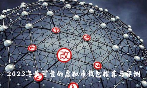 2023年最可靠的虚拟币钱包推荐与评测