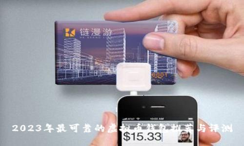 2023年最可靠的虚拟币钱包推荐与评测
