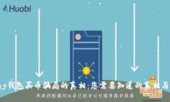 揭开Topay钱包买币骗局的真相：您需要