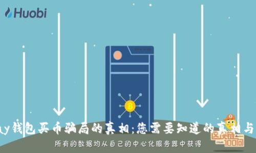 揭开Topay钱包买币骗局的真相:您需要知道的真相与防范措施