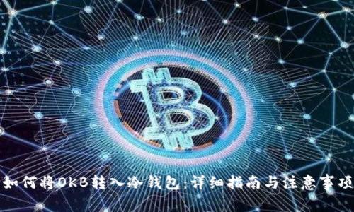 如何将OKB转入冷钱包:详细指南与注意事项