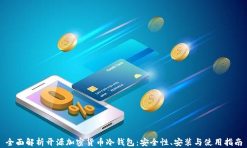 全面解析开源加密货币冷钱包:安全性、安装与使用指南
