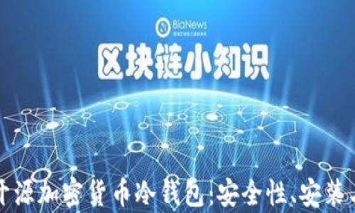 全面解析开源加密货币冷钱包:安全性、安装与使用指南