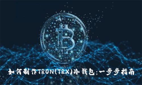如何制作TRON(TRX)冷钱包:一步步指南