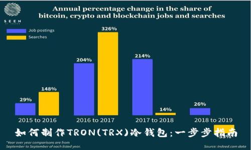 如何制作TRON(TRX)冷钱包:一步步指南