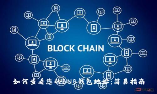 如何查看您的BNB钱包地址:简易指南