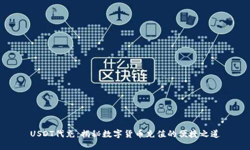 USDT代充:揭秘数字货币充值的便捷之道