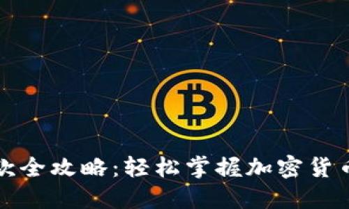 冷钱包收款全攻略:轻松掌握加密货币接收技巧