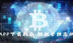 数字钱包APP下载指南：轻松管理您的数