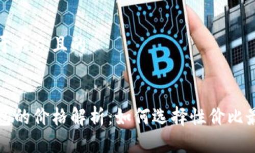 思考一个易于大众且的
```xml
区块链冷钱包的价格解析:如何选择性价比最高的冷钱包