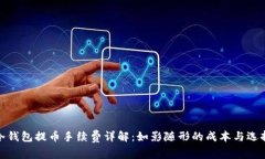 冷钱包提币手续费详解：如影随形的成
