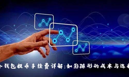 冷钱包提币手续费详解:如影随形的成本与选择