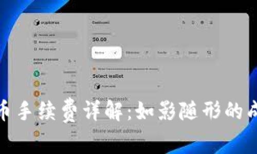 冷钱包提币手续费详解:如影随形的成本与选择
