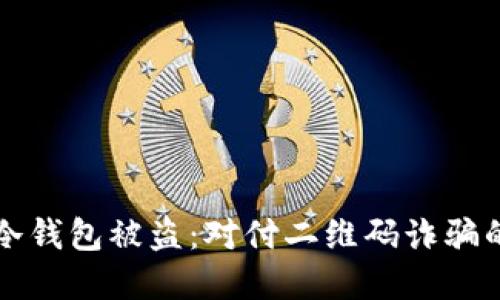 如何防止冷钱包被盗:对付二维码诈骗的实用指南