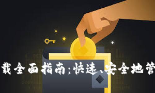 加密钱包软件下载全面指南:快速、安全地管理你的数字资产
