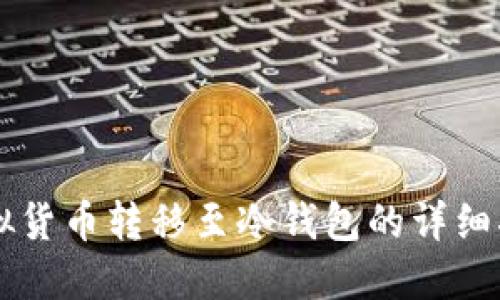 虚拟货币转移至冷钱包的详细指南