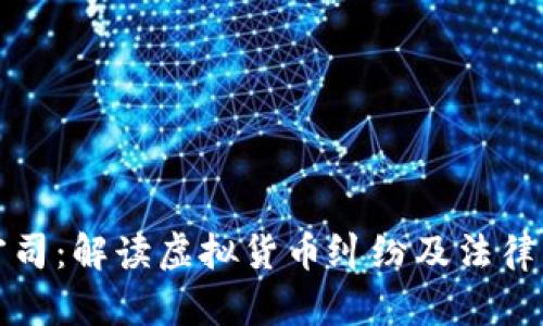 虚拟币官司:解读虚拟货币纠纷及法律应对策略