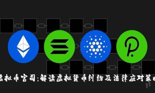 虚拟币官司:解读虚拟货币纠纷及法律应对策略