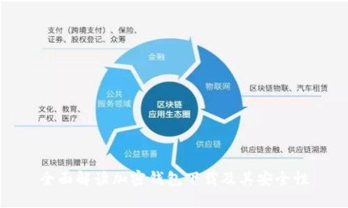 全面解读加密钱包下载及其安全性