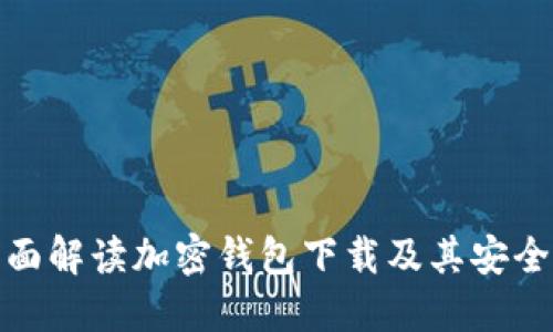 全面解读加密钱包下载及其安全性