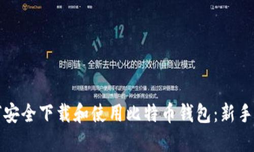如何安全下载和使用比特币钱包:新手指南