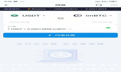 制作一个关于“Trust Wallet官方网址”的内容大纲
全面了解Trust Wallet:官方指南与安全使用