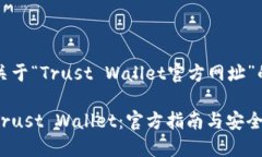 制作一个关于“Trust Wallet官方网址”的