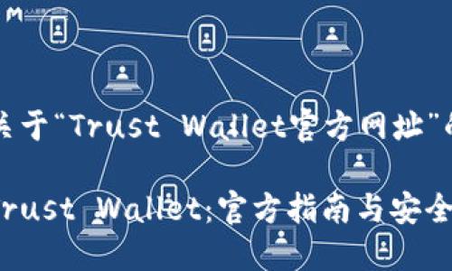 制作一个关于“Trust Wallet官方网址”的内容大纲
全面了解Trust Wallet:官方指南与安全使用