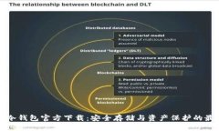 以太坊冷钱包官方下载：安全存储与资