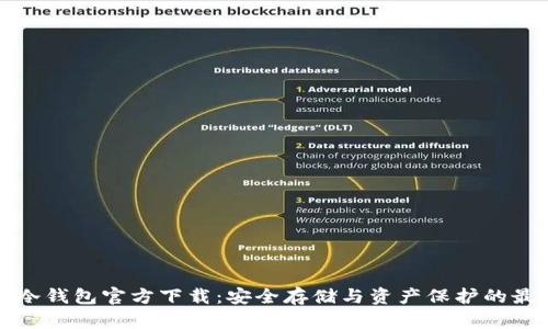 以太坊冷钱包官方下载:安全存储与资产保护的最佳选择