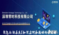 钱包私钥丢失？如何应对和找回的全攻