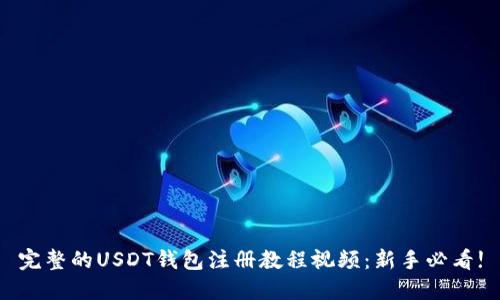 完整的USDT钱包注册教程视频:新手必看!