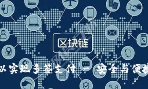 如何设置冷钱包以实现多签支付 - 安全与便捷的加密资产管理