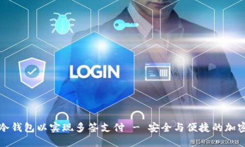 如何设置冷钱包以实现多签支付 - 安全与便捷的加密资产管理