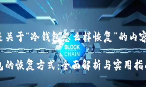 以下是关于“冷钱包怎么样恢复”的内容结构。
冷钱包的恢复方式:全面解析与实用指南