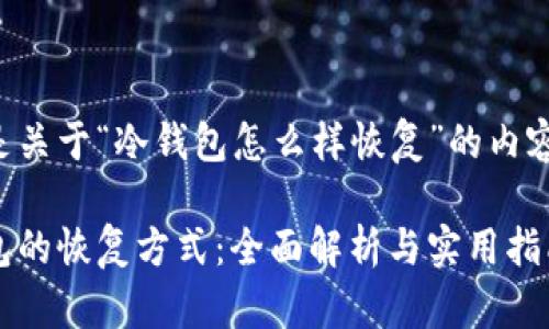 以下是关于“冷钱包怎么样恢复”的内容结构。
冷钱包的恢复方式:全面解析与实用指南