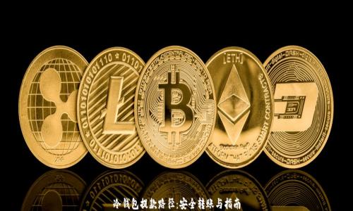 冷钱包提款路径:安全转账与指南