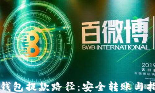 冷钱包提款路径:安全转账与指南