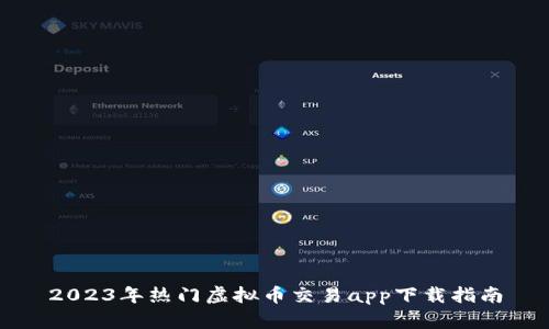 2023年热门虚拟币交易app下载指南