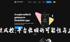 冷钱包被风控：平台收回的可能性与应
