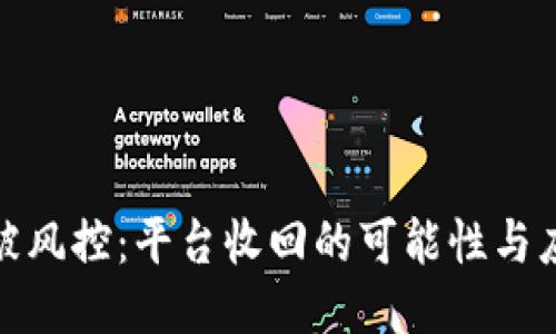 冷钱包被风控:平台收回的可能性与应对策略