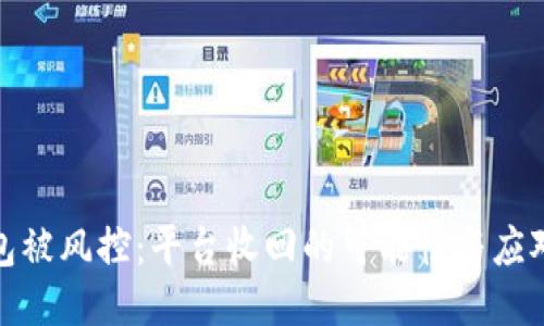 冷钱包被风控:平台收回的可能性与应对策略