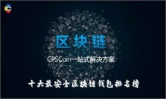 十大最安全区块链钱包排名榜